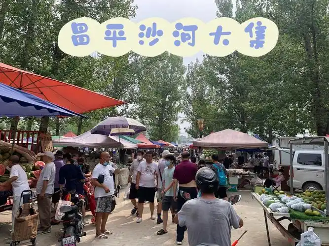 昌平沙河大集