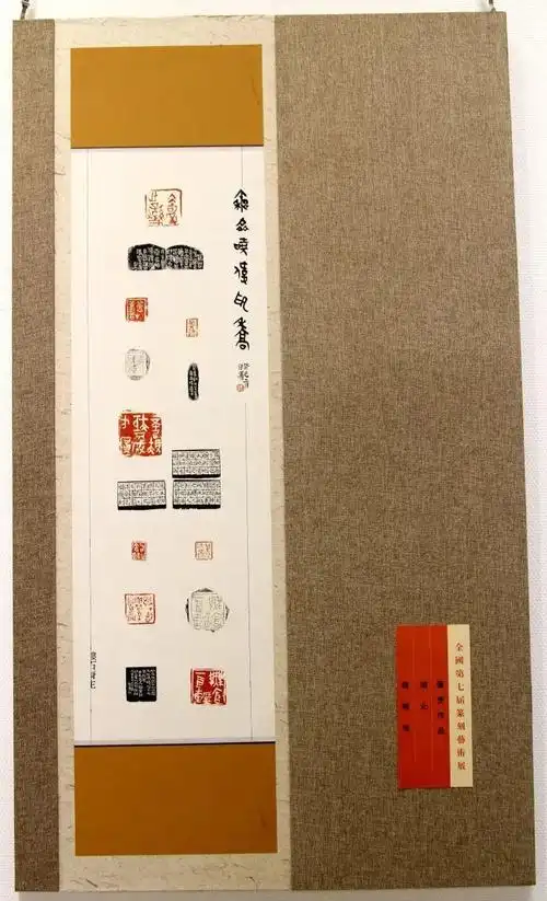 重磅全国第七届篆刻展作品集