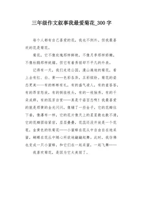 三年级作文叙事我最爱菊花300字