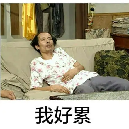 我好累:
