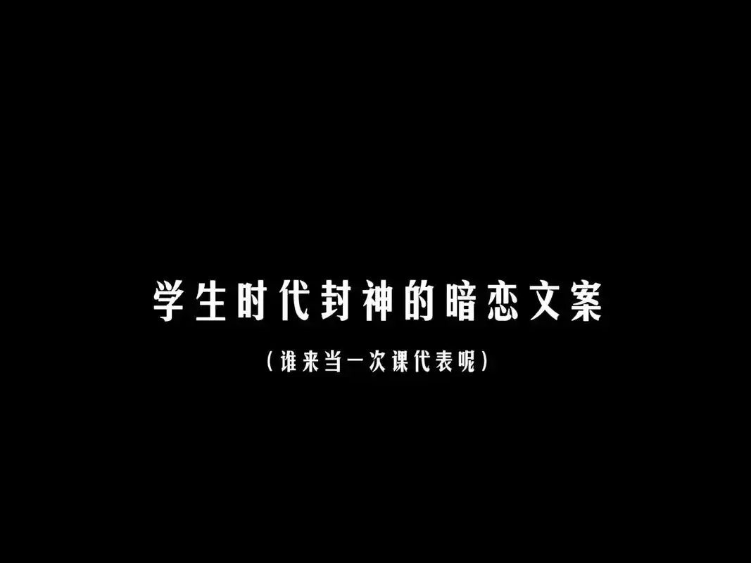 学生时代偷偷暗恋的文案 - 抖音