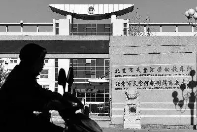 北京团河劳教所悄然换牌 已改名为监狱(组图)