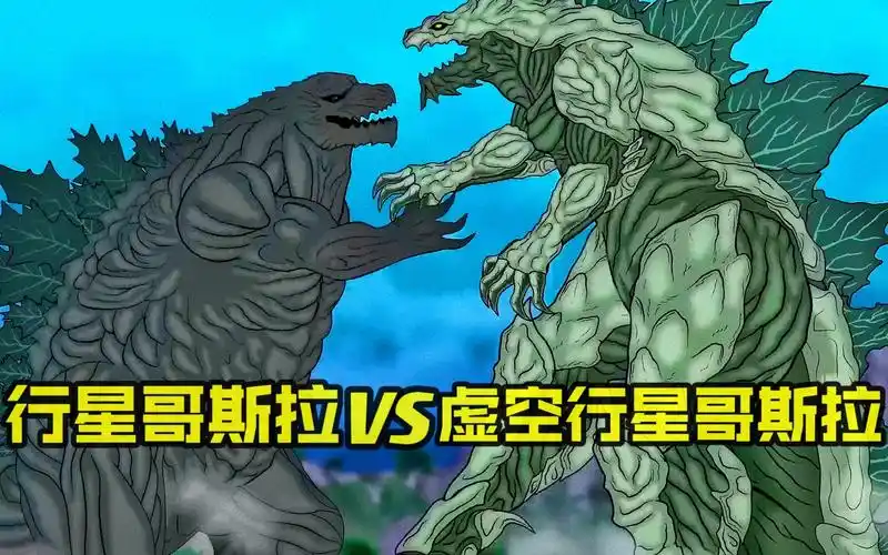 行星哥斯拉堪称最强,吊打虚空行星哥斯拉