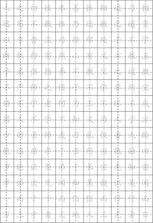 楷书钢笔字帖(三字经)