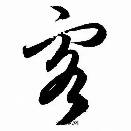 客行书书法字典