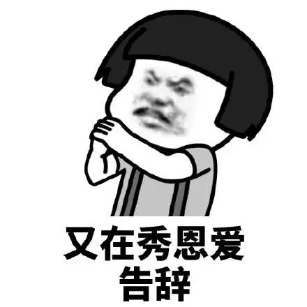 暴漫蘑菇头又在秀恩爱告辞搞怪逗gif动图_动态图_表情包下载_soogif