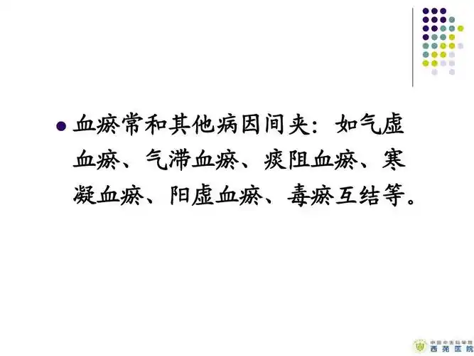血瘀常和其他病因间夹:如气虚 血瘀,气滞血瘀,痰阻血瘀,寒 凝血瘀