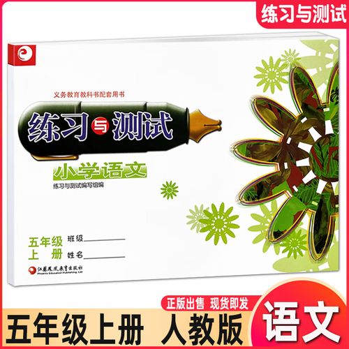 2023秋练习与测试小学语文5/五年级上册人教版统编版有答案无试卷