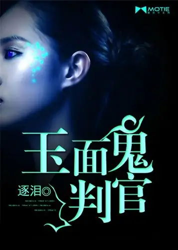 玉面鬼判官完结                     逐泪