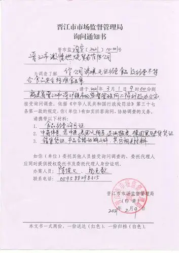 晋江市市场监督管理局询问通知书晋市监询字202110001号晋江市激情