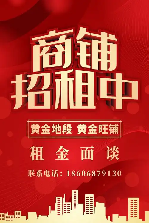 商铺招租海报