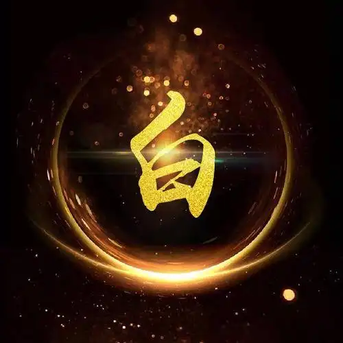 你改换头像了,霸气金光闪闪姓氏微信头像,赶紧领走你的头像