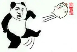 狗管理,老子一脚踢飞你_踢飞_一脚_老子表情