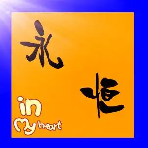 求qq炫舞舞团团徽带"永恒"两个字的图片 要有背景有边框 多设计几款