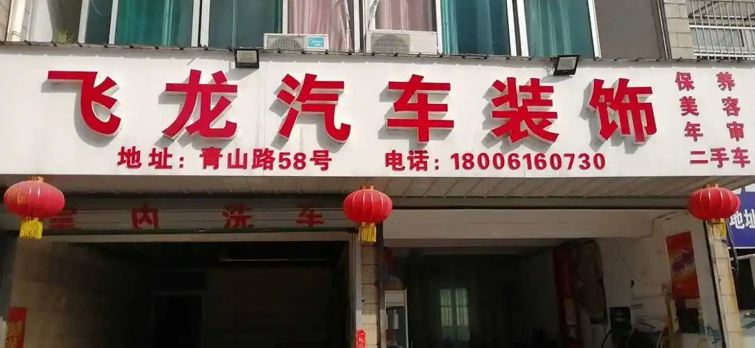 营业中的汽车装饰店转让!