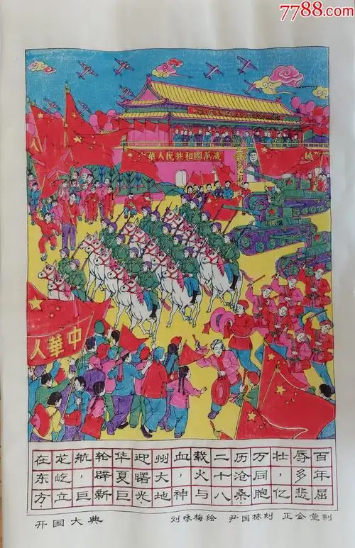 木版年画版画*****之043*开国大典*天安门阅兵群众*行*国画色带水印