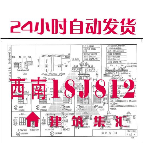 西南18j812 室外附属工程建筑标准图集规范现行电子pdf版