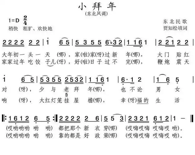 蔓萝音乐东北二人转小拜年简谱