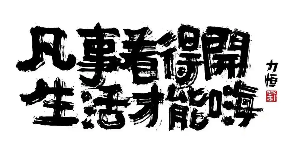 汉字造梦凡事看得开才能活的嗨