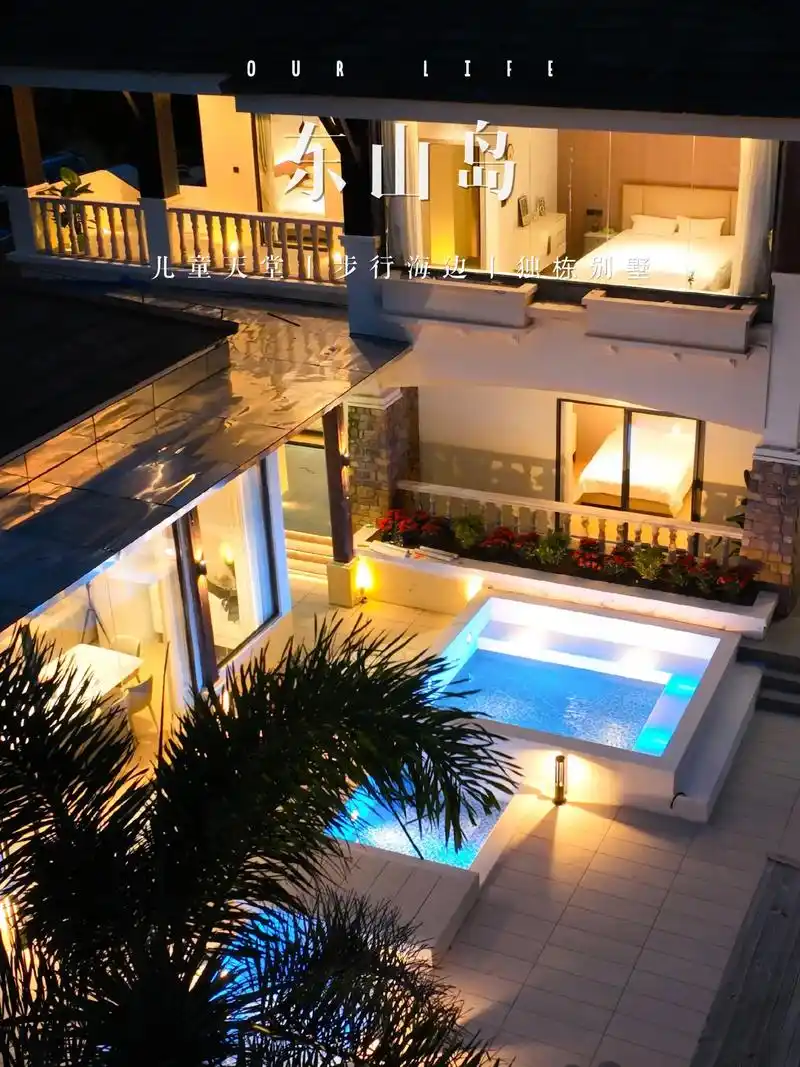 东山岛98带娃家庭请和这栋泳池别墅锁死.