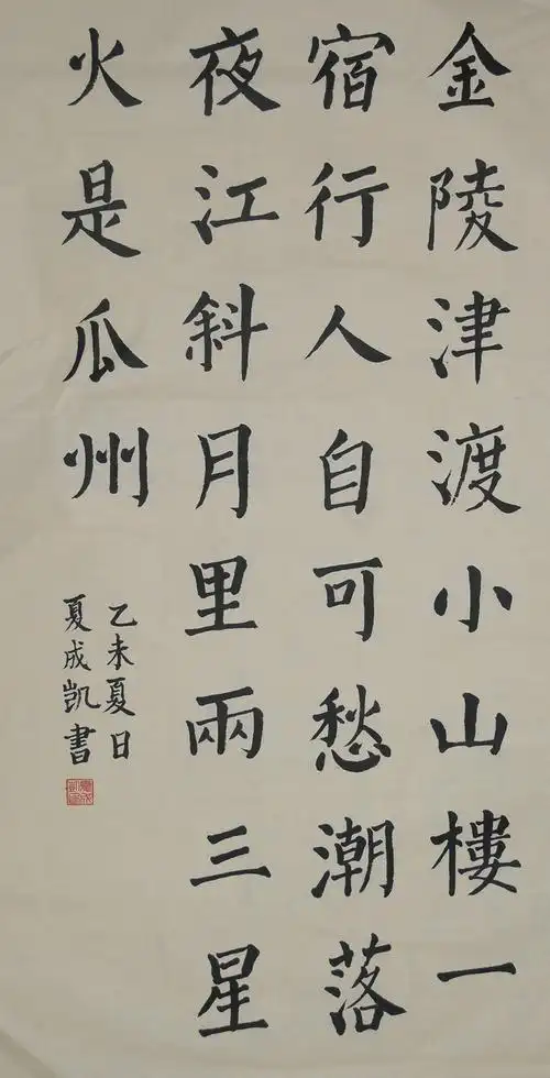 夏成凯 楷书 张祜《题金陵渡》