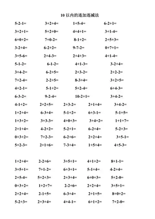 10以内的连加连减法混合题