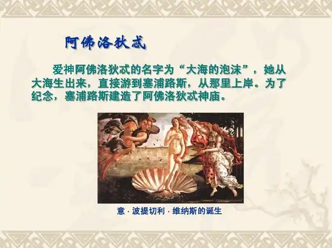 无忧文档 所有分类 高等教育 文学 外国文学史,课件2ppt 阿佛洛狄忒