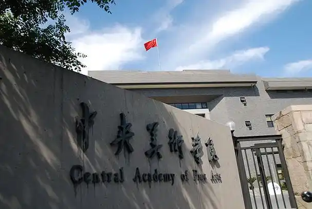 中央美术学院简介