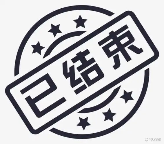 已结束图章png素材透明免抠图片艺术字集