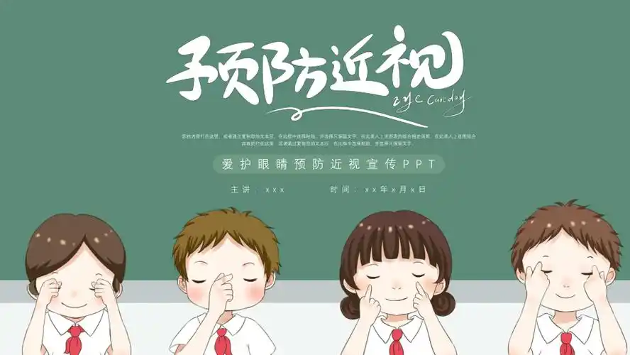 卡通爱护眼睛预防近视宣传ppt模板pptx