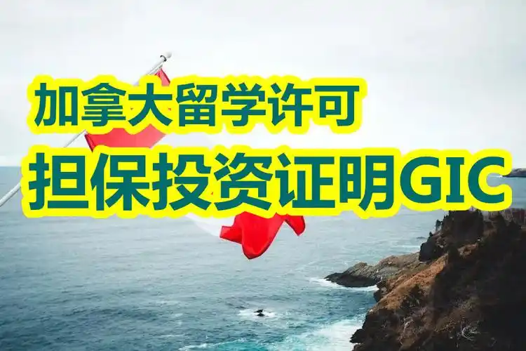 解惑加拿大留学签证担保投资证明gic