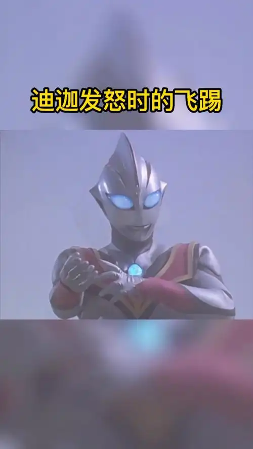 奥特曼#迪迦对战黑暗迪迦