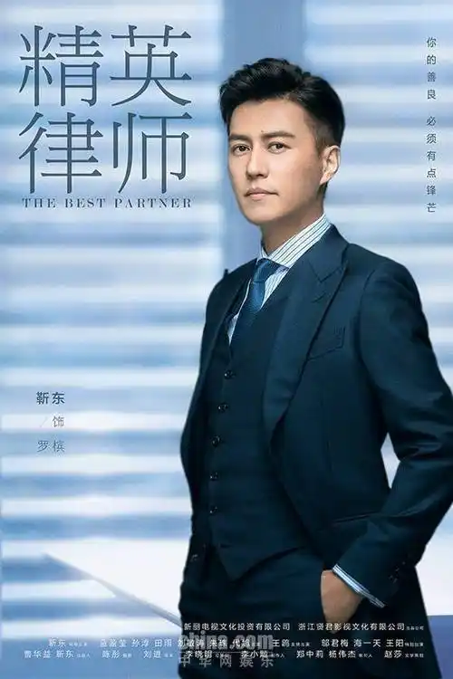 《精英律师》曝定妆照 靳东领衔律师团齐亮相