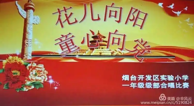 花儿向阳 童心向党