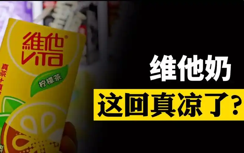 维他奶这回真的凉了?这样的维他奶你还会喝吗?