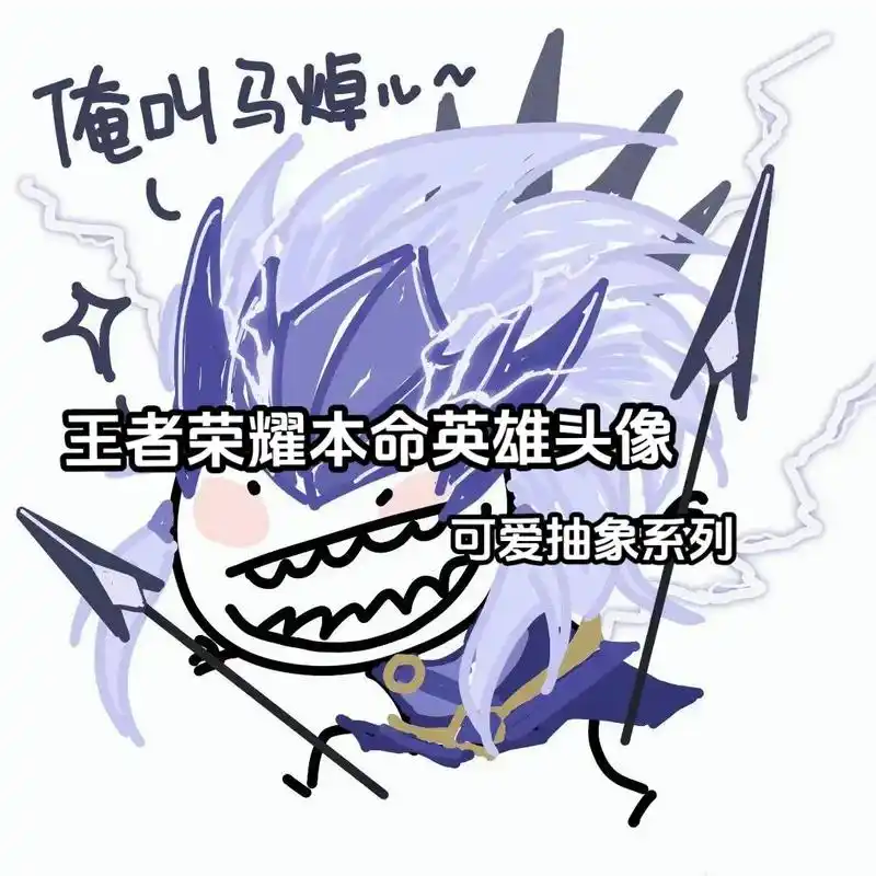 王者荣耀抽象系列头像 五排必备!#优质头像 #王者 # - 抖音