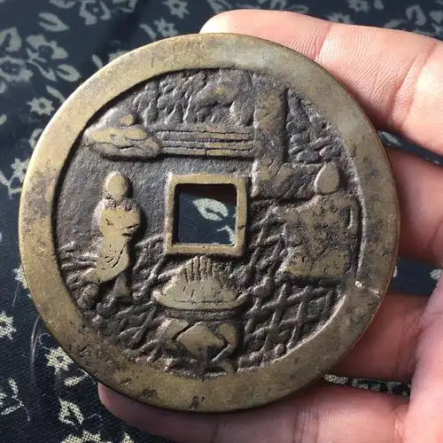 太平通宝大花钱