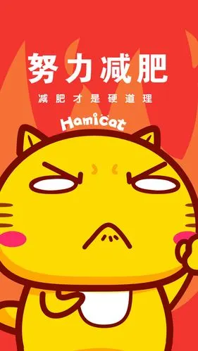 哈咪猫减肥励志手机壁纸