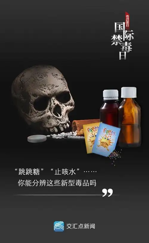 交汇点讯 "铁观音""跳跳糖""止咳水"……传统毒品摇身一变,变成了日常