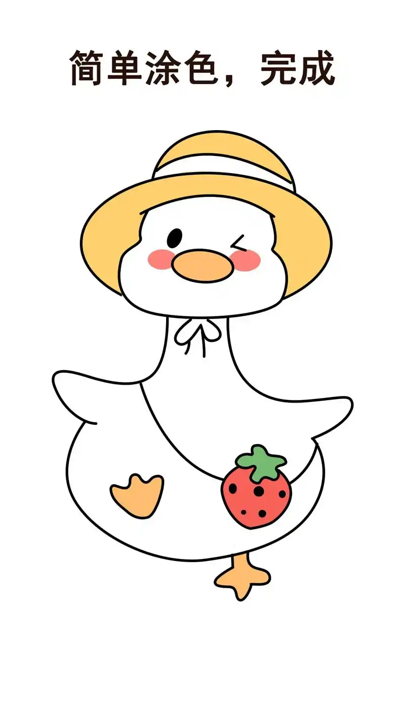 小鸭子简笔画.秋高气爽,很适合秋游呢,小鸭子也要美美的出去玩 - 抖音