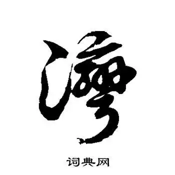 徐伯清写的草书湾