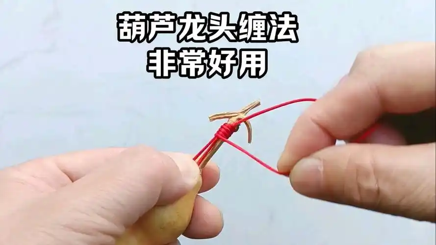葫芦龙头缠法,非常好用.龙头缠红绳,鸿运当头,寓意美好.