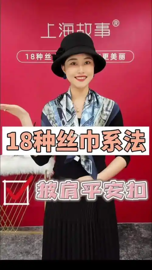 18种丝巾系法