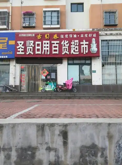 超市日用百货