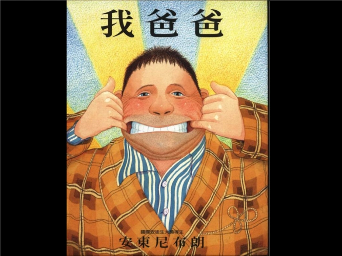 绘本故事我爸爸教学用ppt25页