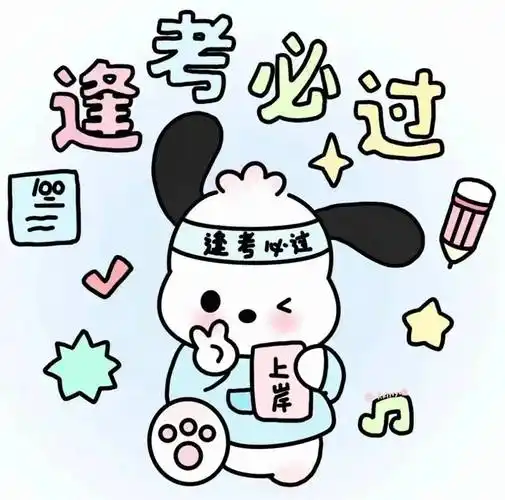 头像 | 逢考必过上岸头像