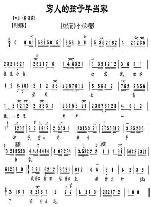 穷人的孩子早当家(《红灯记》李玉和唱段,伴奏谱)简谱-京剧曲谱-爱