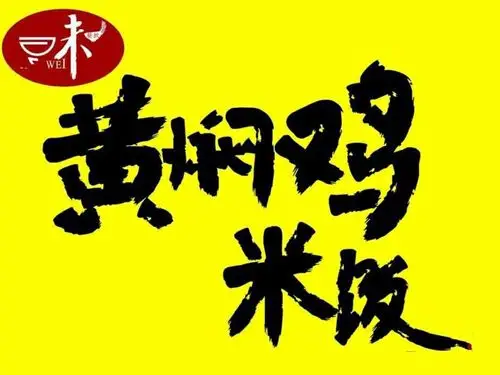 鑫源黄焖鸡米饭