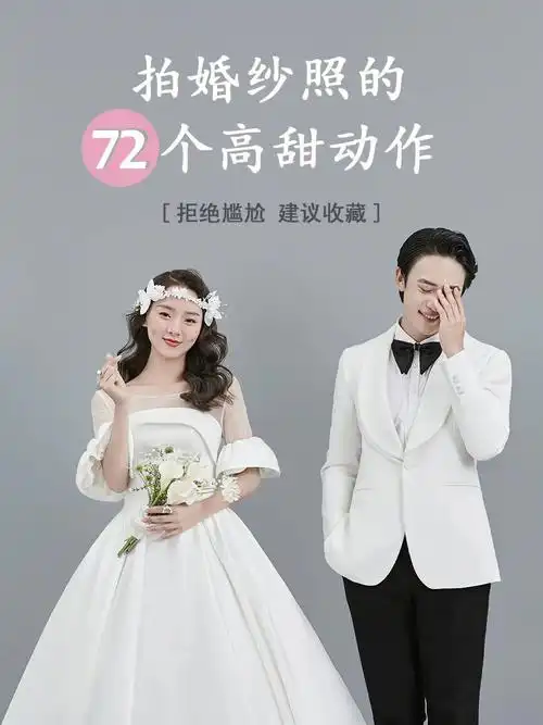 婚纱照72个超甜姿势合集备婚干货快收藏78