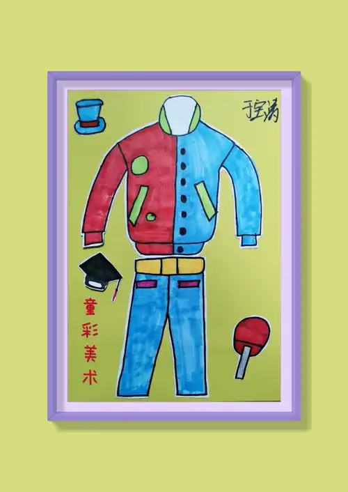 童彩美术儿童画篇—(周日上午①)服装设计